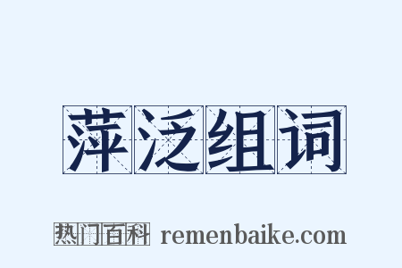 萍泛组词是什么意思的图片